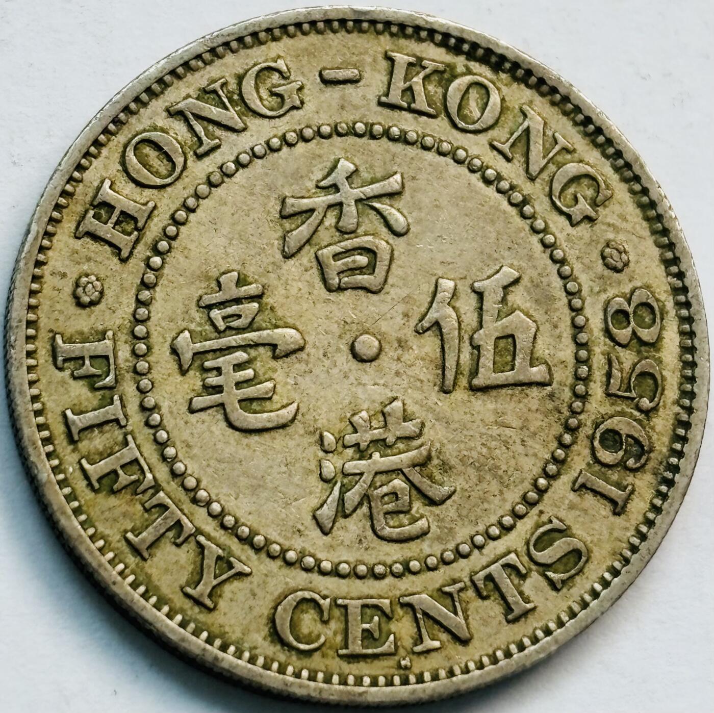 文馨钱币收藏第 282 场，【 长期接收代拍品】，加拿大老铜代用币，银币，德三系列场 少见首发 H 版1958 年英属香港女王大 5 毫