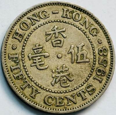 文馨钱币收藏第 282 场，【 长期接收代拍品】，加拿大老铜代用币，银币，德三系列场 - 少见首发 H 版1958 年英属香港女王大 5 毫