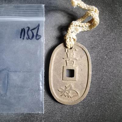 沼泽如烟--第911场 - 天保通宝