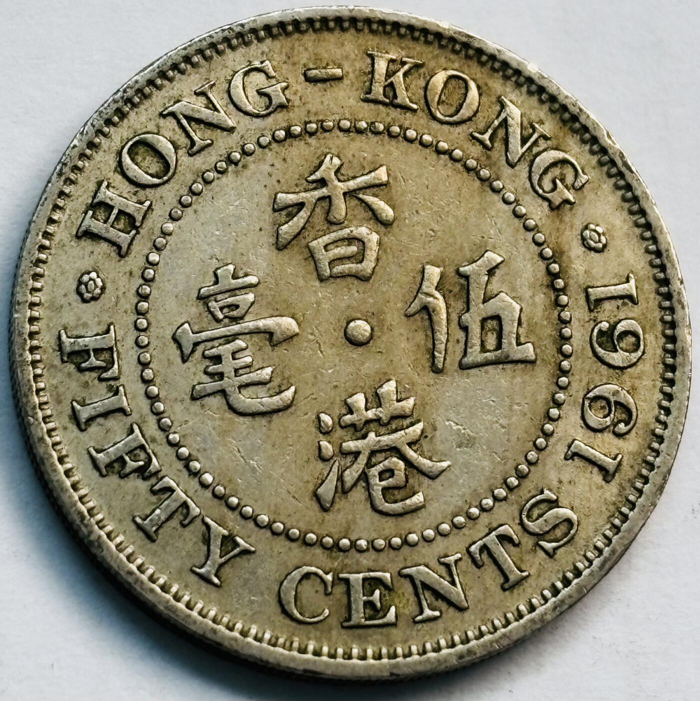 文馨钱币收藏第 282 场，【 长期接收代拍品】，加拿大老铜代用币，银币，德三系列场 1961 年英属香港女王大 5 毫