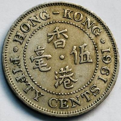 文馨钱币收藏第 282 场，【 长期接收代拍品】，加拿大老铜代用币，银币，德三系列场 - 1961 年英属香港女王大 5 毫