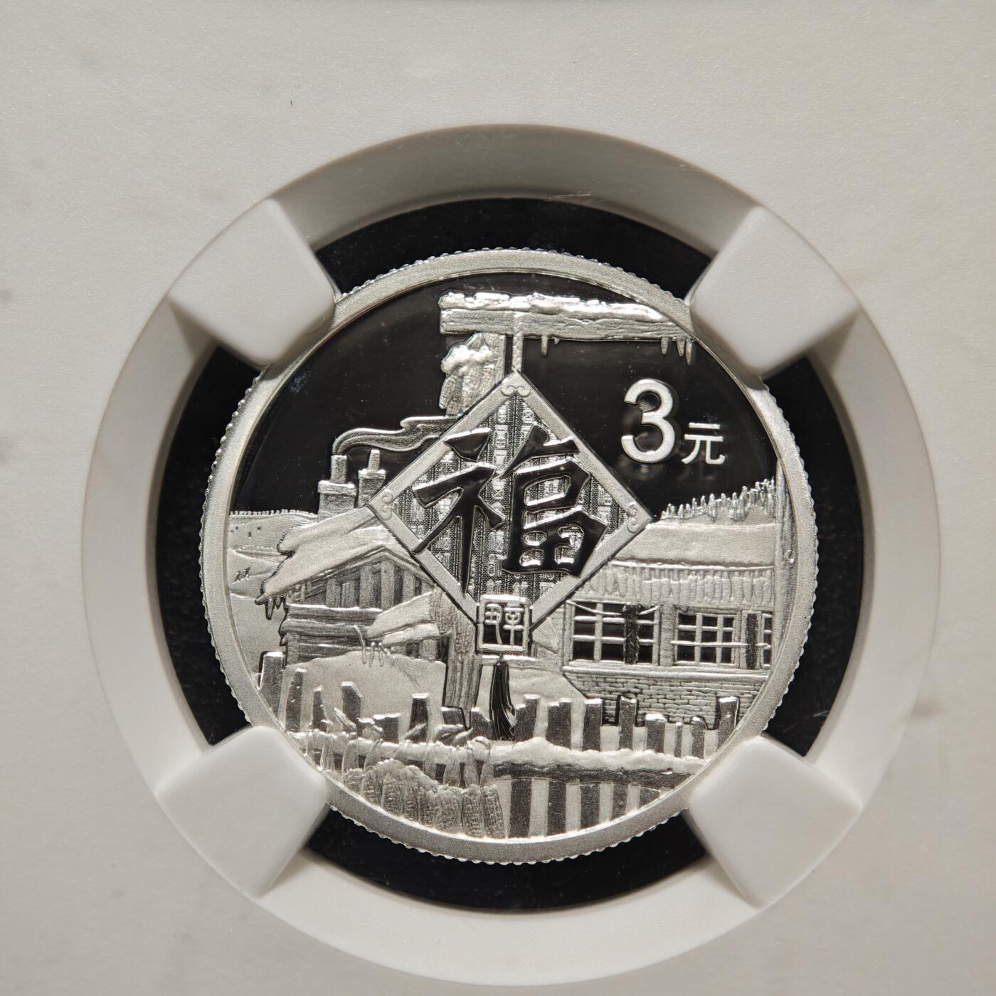 【德藏】世界币章拍卖第154期（拍品征集中~欢迎藏友联系） 2021年 中国贺岁福字3元银币 NGC MS70 满分 顶级品相状态