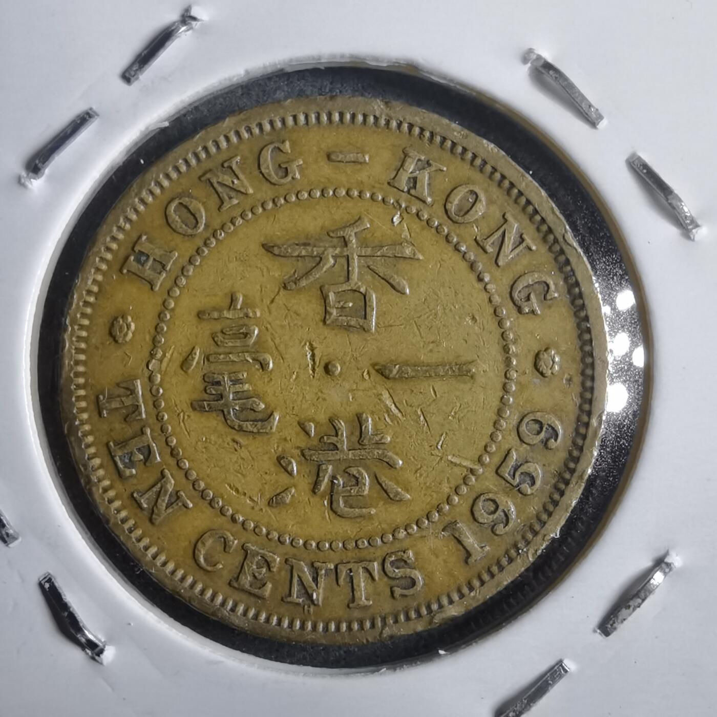 沼泽如烟--第912场 香港1959年一毫