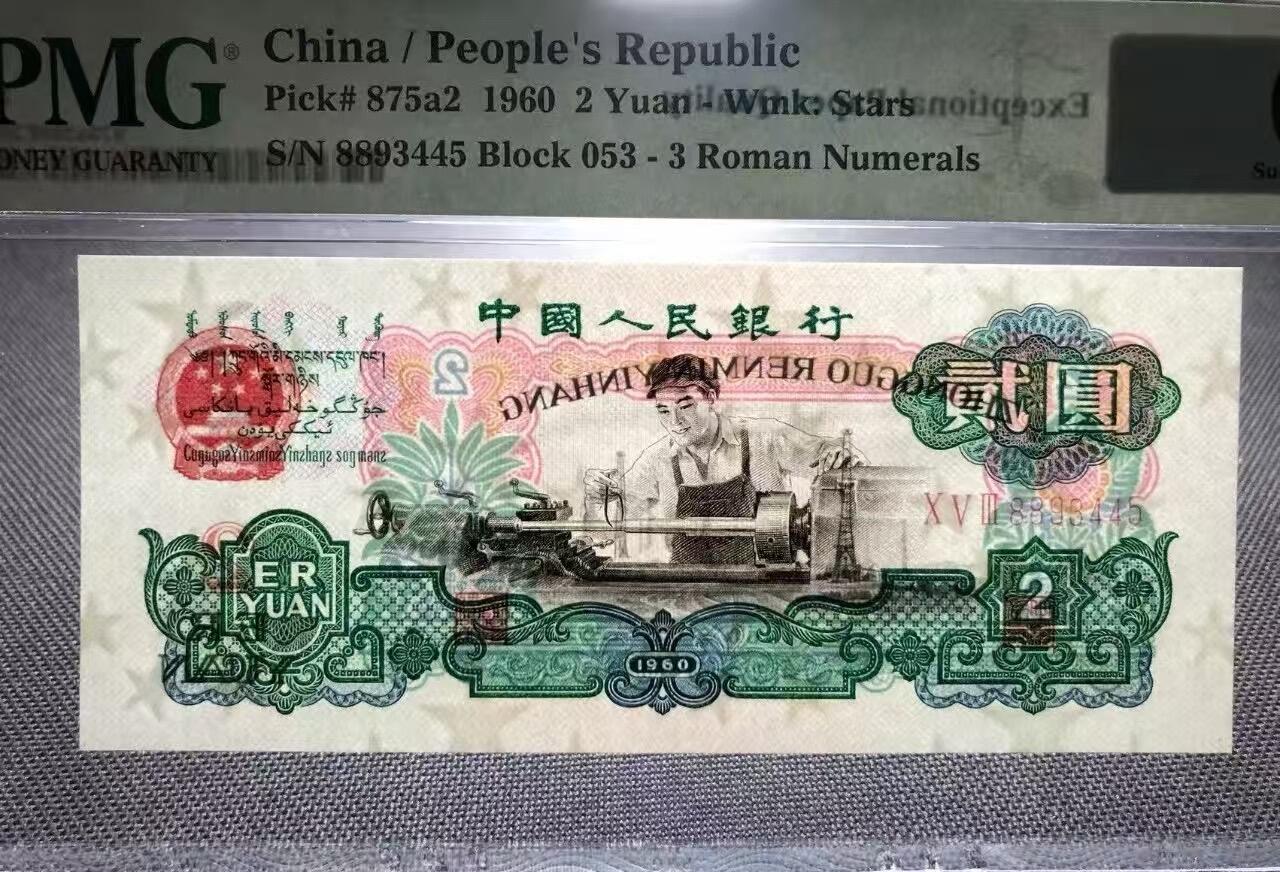 三版五星车工美评季军分PMG68E，双头88状态优秀，票面干净，四角尖尖，水印清晰，售价2450包顺丰