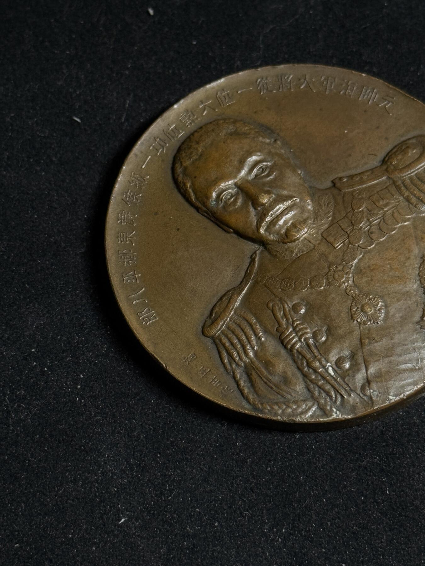 戎马世界章牌大赏第108期 日本东乡平八郎纪念章