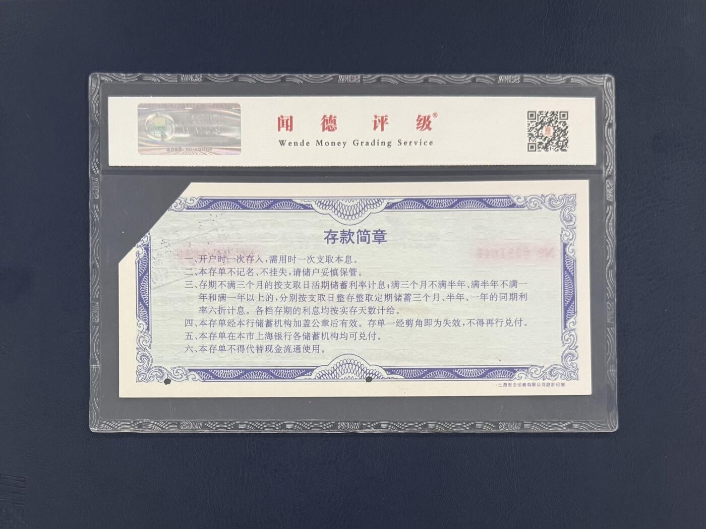 闻德评级金融票证限时拍，全场包邮0佣金，第19期 上海银行定活储蓄存单壹仟圆，闻德65E