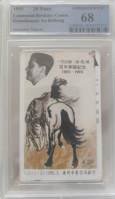 【琪哥网】评级磁卡综合场(111） - 【PCGS68】广州徐悲鸿