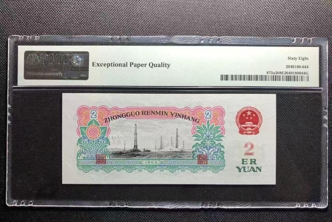 三版五星车工美评季军分PMG68E，双头88状态优秀，票面干净，四角尖尖，水印清晰，售价2450包顺丰