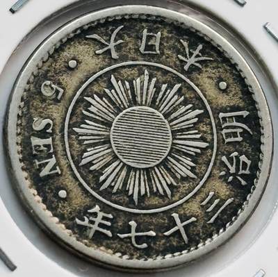 文馨钱币收藏第 282 场，【 长期接收代拍品】，加拿大老铜代用币，银币，德三系列场 - 少见大特年 日本明治 37 年稻五钱