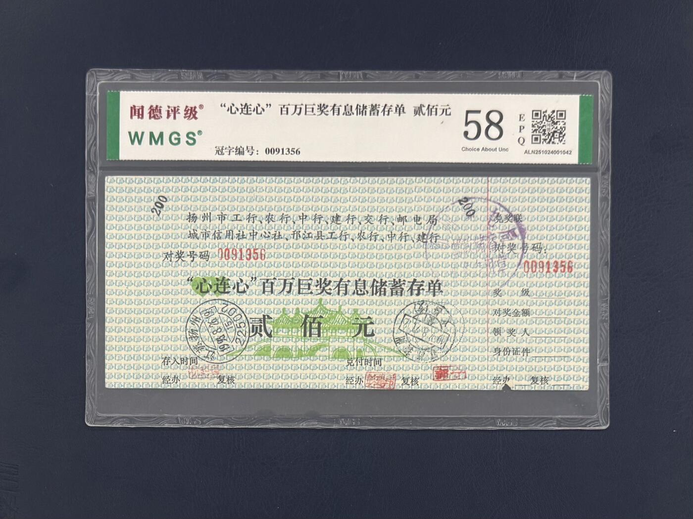 闻德评级金融票证限时拍，全场包邮0佣金，第20期 扬州市心连心百万巨奖储蓄银行贰佰圆，闻德58E