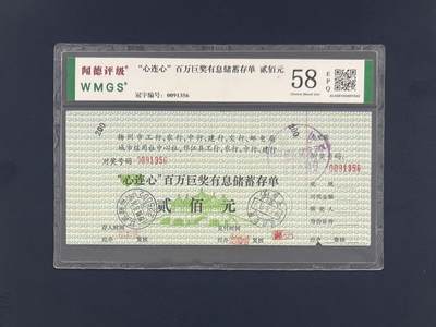 闻德评级金融票证限时拍，全场包邮0佣金，第20期 - 扬州市心连心百万巨奖储蓄银行贰佰圆，闻德58E