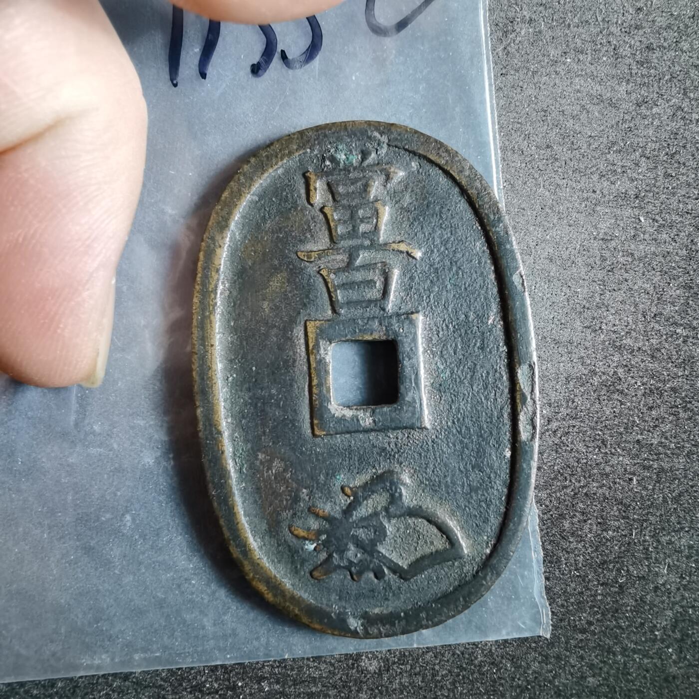 沼泽如烟--第911场 天保通宝