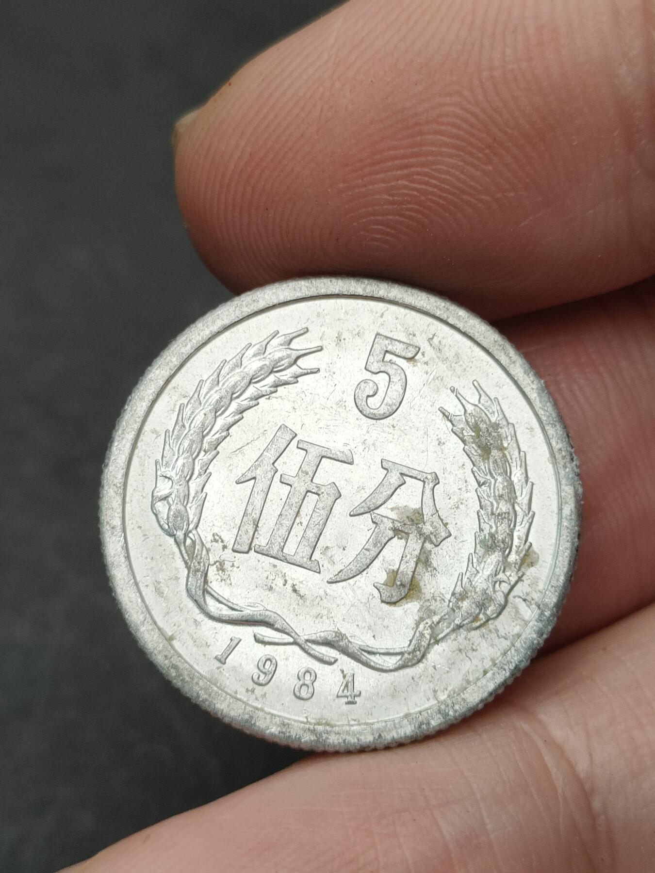 猩哥外币小铺➨【第203场】 伍分