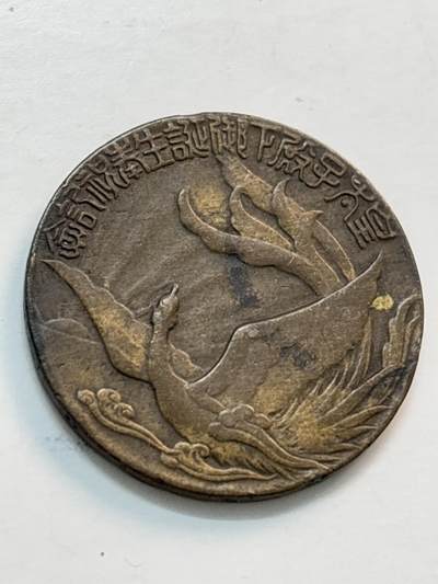 文馨钱币收藏第 282 场，【 长期接收代拍品】，加拿大老铜代用币，银币，德三系列场 - 日本朝日新闻社纪念章