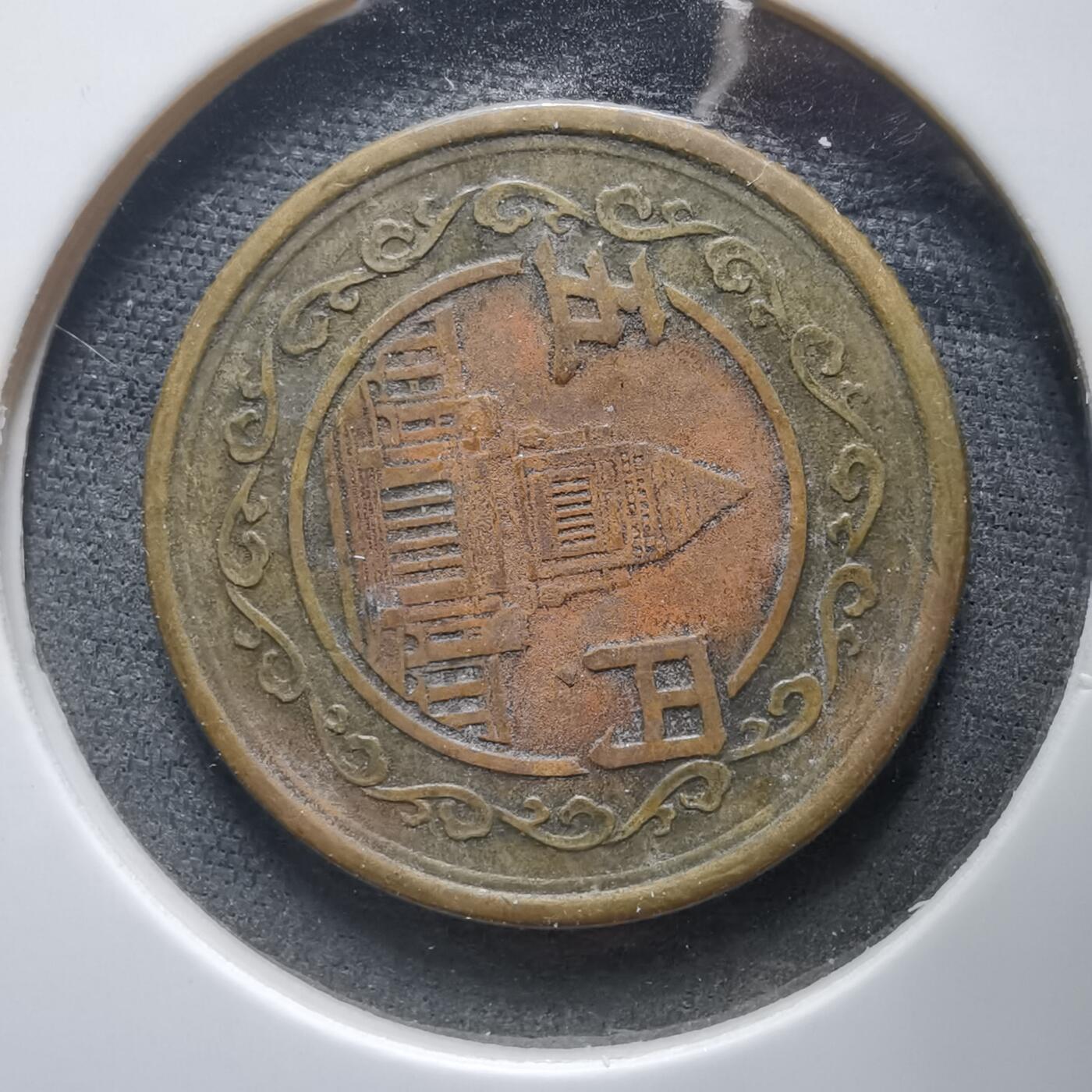 沼泽如烟--第912场 昭和二十三年五元