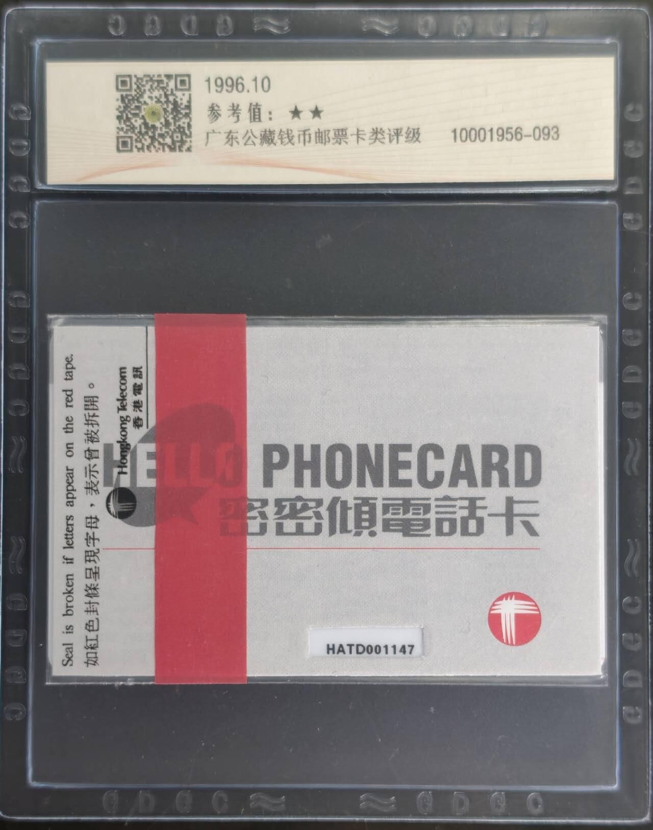 公藏笫126期评级卡拍卖 香港电讯密码卡【1997 上海电话卡展】一全发行500.公藏原封套封装69分。公藏评级专业有卡号及防伪标。