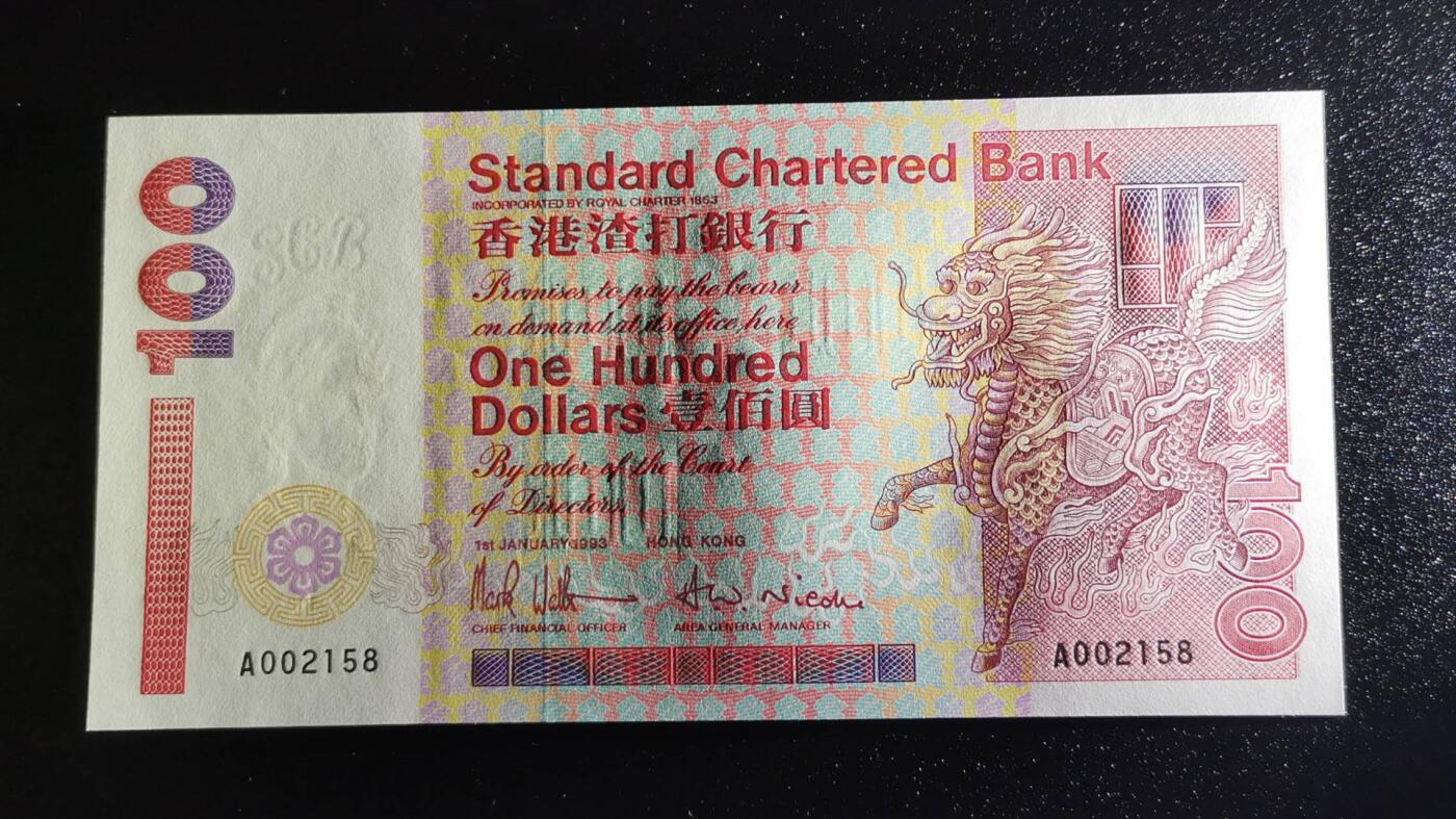 《艾美收藏》第221期-11.23周日黄金场精品荟萃 香港渣打银行1993年A冠100元UNC千位2158号 麒麟