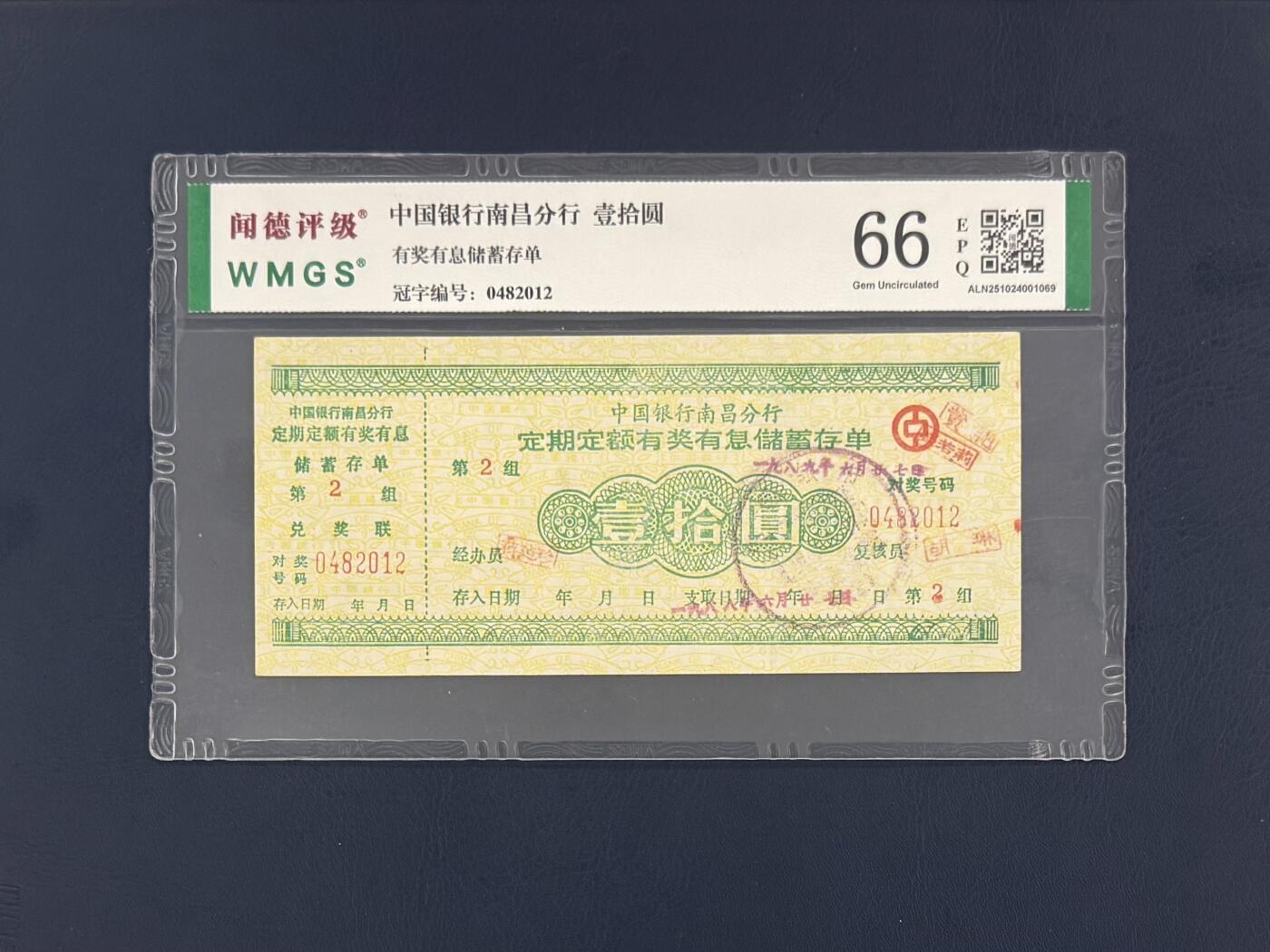 闻德评级金融票证限时拍，全场包邮0佣金，第19期 中国银行南昌分行储蓄存单壹拾圆，闻德66E