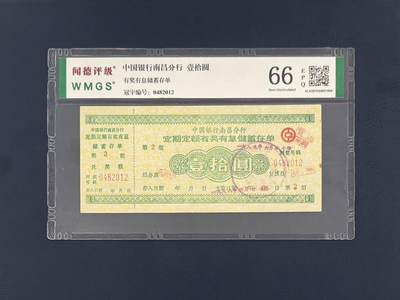 闻德评级金融票证限时拍，全场包邮0佣金，第19期 - 中国银行南昌分行储蓄存单壹拾圆，闻德66E