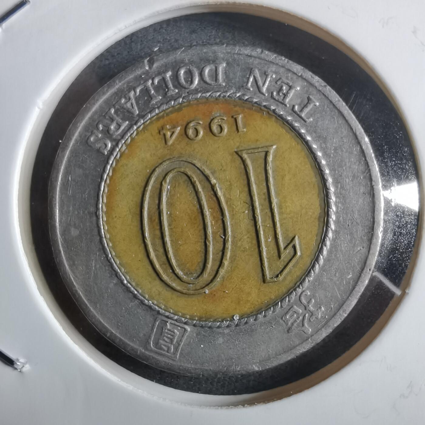 沼泽如烟--第912场 香港1994年十元