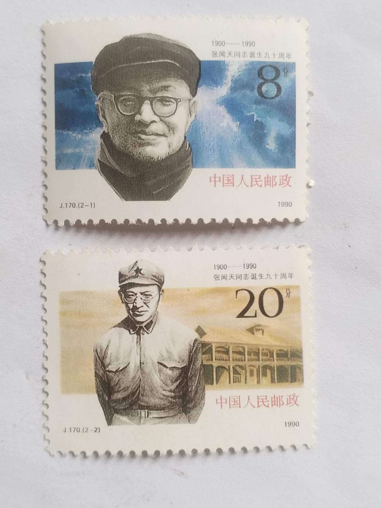 邮票专场 1990年 张闻天诞辰90周年纪念邮票，一套二枚。