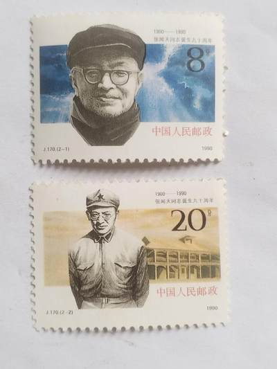 邮票专场 - 1990年 张闻天诞辰90周年纪念邮票，一套二枚。