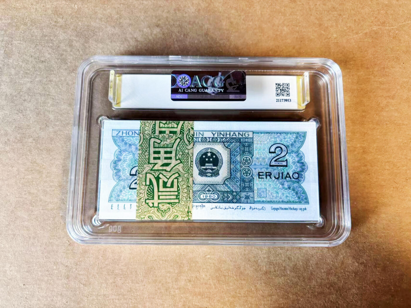 【Blue Auction】世界纸币精拍第754期——18级TOP拍卖/信誉/品质/专业/高效💫 【百连】中国 1980年2角 ACG67EPQ 