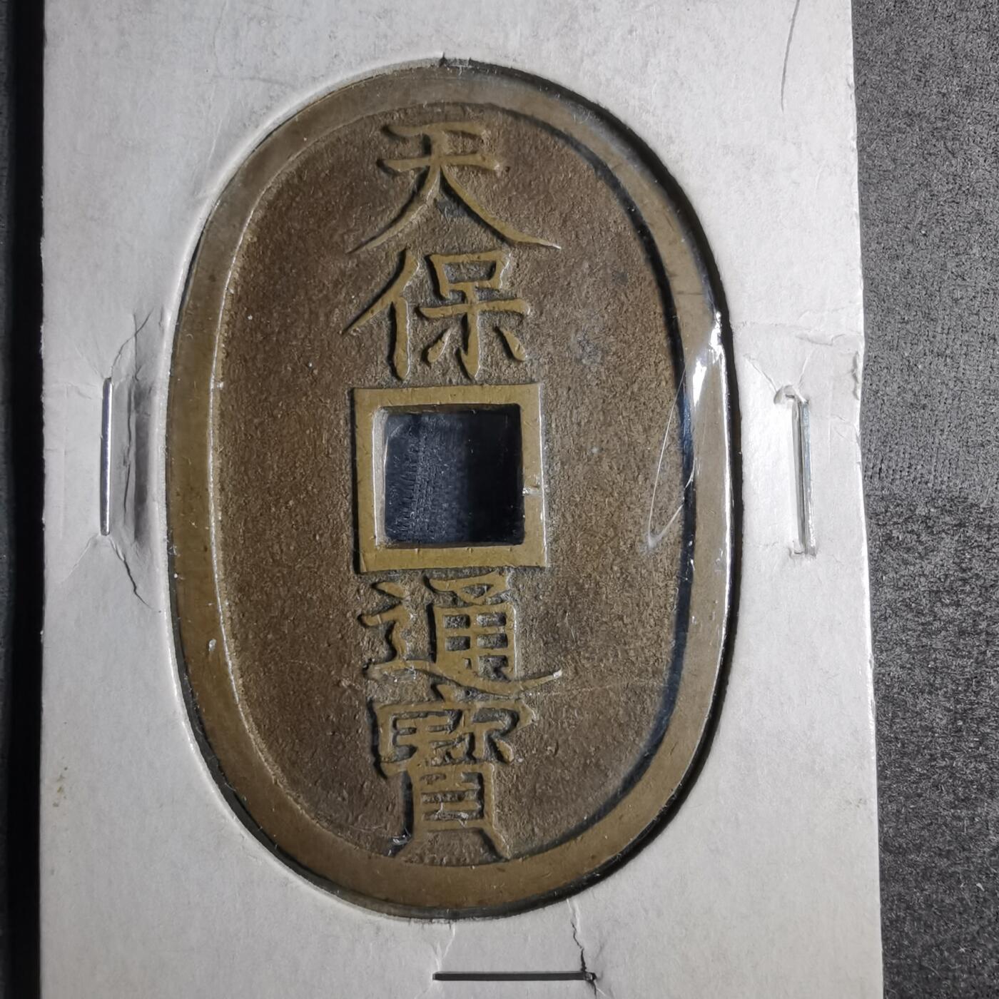 沼泽如烟--第911场 天保通宝