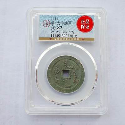 古楚泉社世界钱币专场NO.1 - 公博美82后金-天命通宝