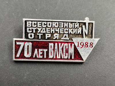 11月21日精品徽章专场 - 苏联全苏学生团队70周年纪念章