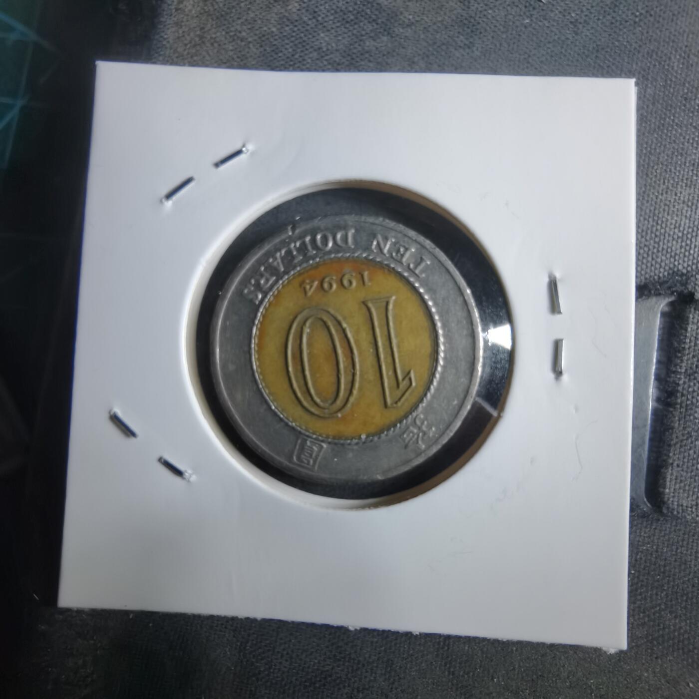 沼泽如烟--第912场 香港1994年十元