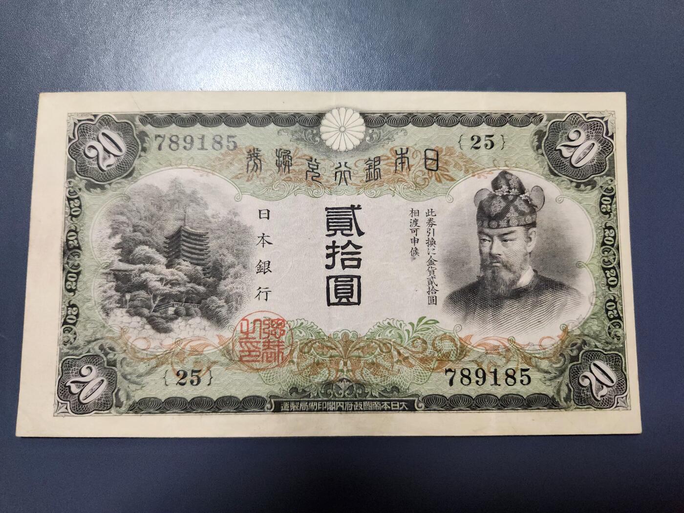 11月29号晚上8点 外国纸币自动截拍第64场 完整篆书骑封版 《日本银行》日本银行券20元 高面值仅见