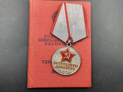 11月21日精品徽章专场 - 苏联劳动英勇银质奖章附证书