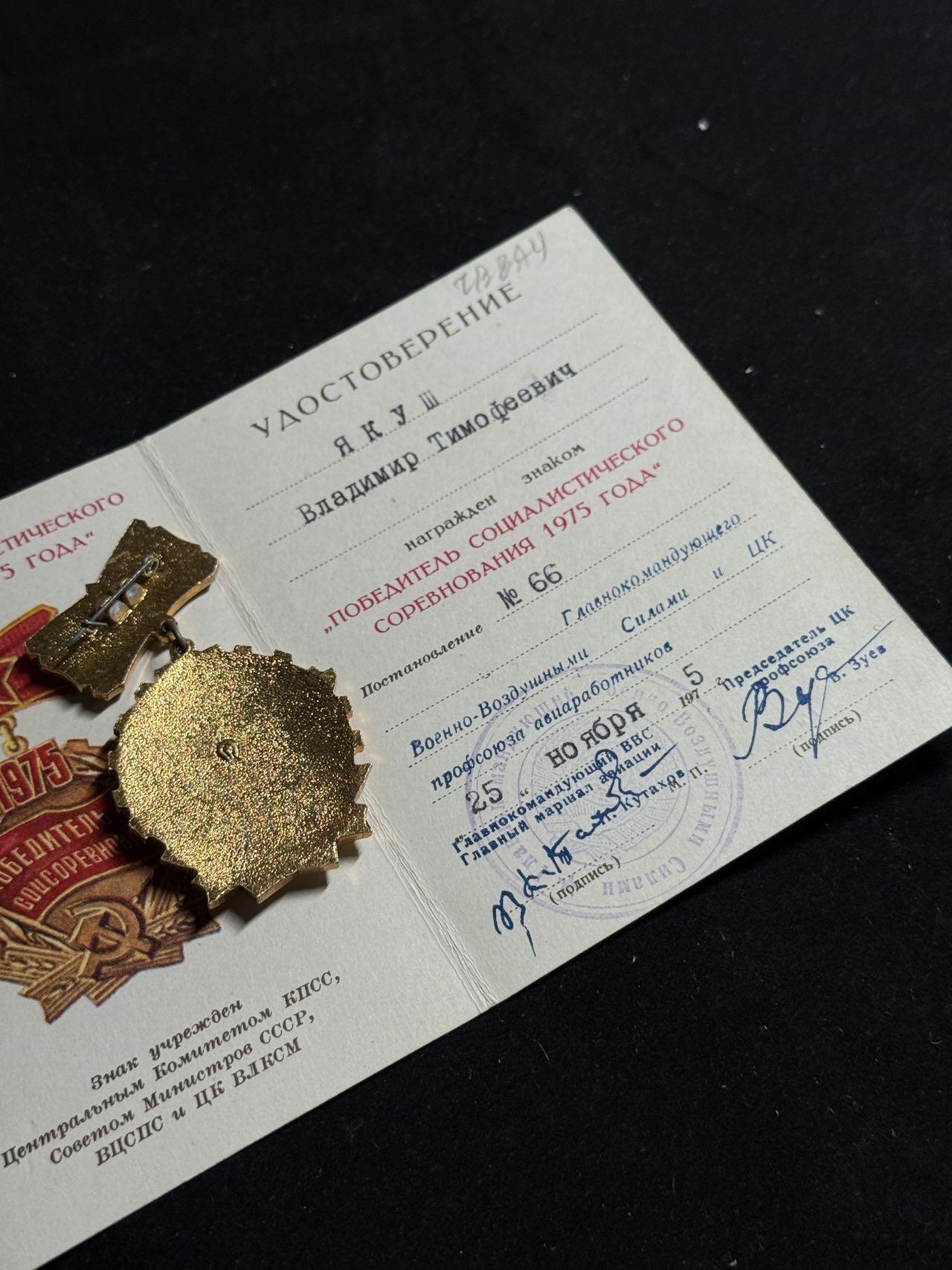 戎马世界章牌大赏第108期 苏联1975年底劳动红旗手证章带证书，空军主帅签发