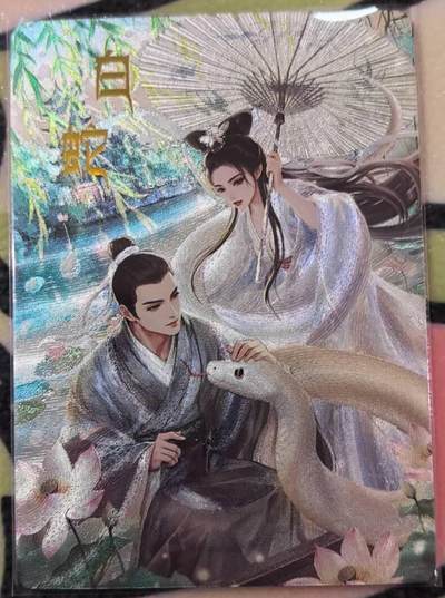 丫丫卡拍第18期（11月27日22点截拍） - 【嗨卡】封神限编（编号随机）兑换--白蛇