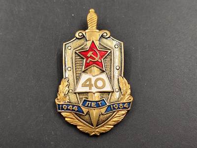 11月21日精品徽章专场 - 苏联克格勃安全机构40周年纪念章