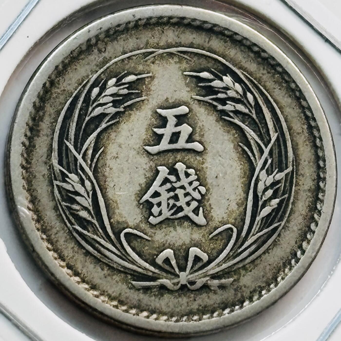 文馨钱币收藏第 282 场，【 长期接收代拍品】，加拿大老铜代用币，银币，德三系列场 少见特年 日本明治 35 年稻五钱