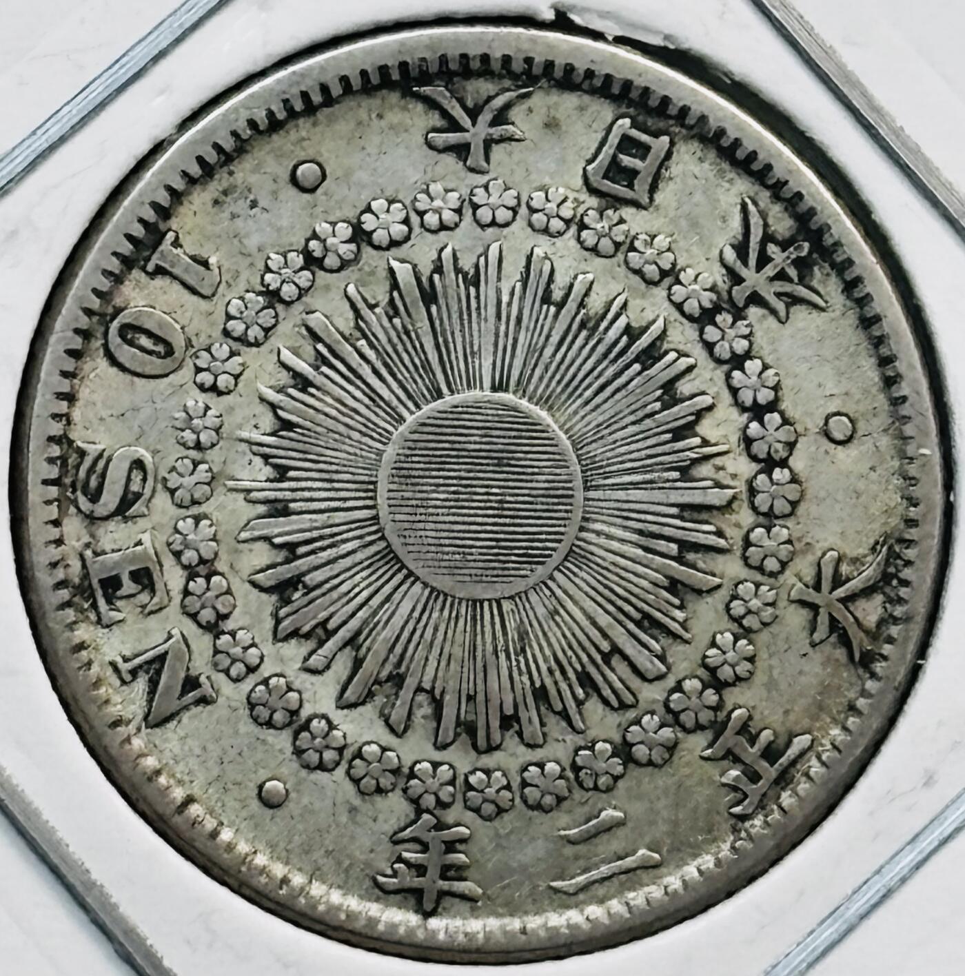 文馨钱币收藏第 282 场，【 长期接收代拍品】，加拿大老铜代用币，银币，德三系列场 好品日本大正旭日十钱银币