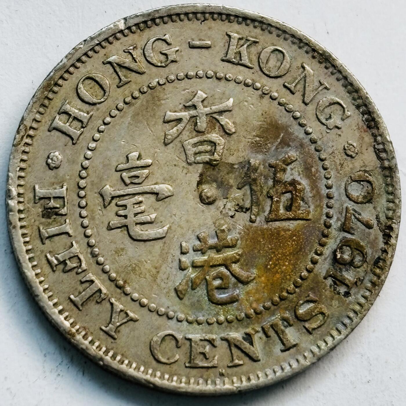 文馨钱币收藏第 282 场，【 长期接收代拍品】，加拿大老铜代用币，银币，德三系列场 少见关门年 H 版1970 年英属香港女王大 5 毫