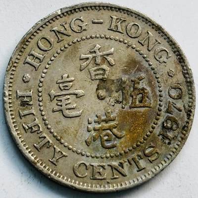 文馨钱币收藏第 282 场，【 长期接收代拍品】，加拿大老铜代用币，银币，德三系列场 - 少见关门年 H 版1970 年英属香港女王大 5 毫