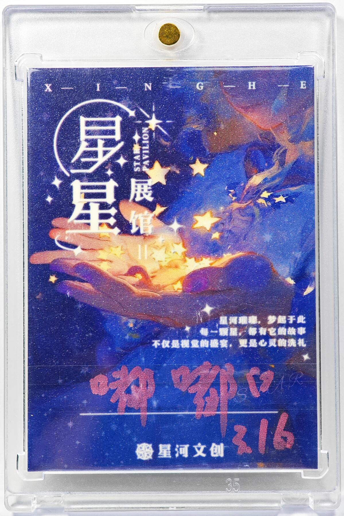 白泽拍卖卡牌手绘专场第29期（忽有故人心上过，回首山河已是秋） 2025 星河手绘卡 今朝醉  嘟嘟亲签 卡砖封装