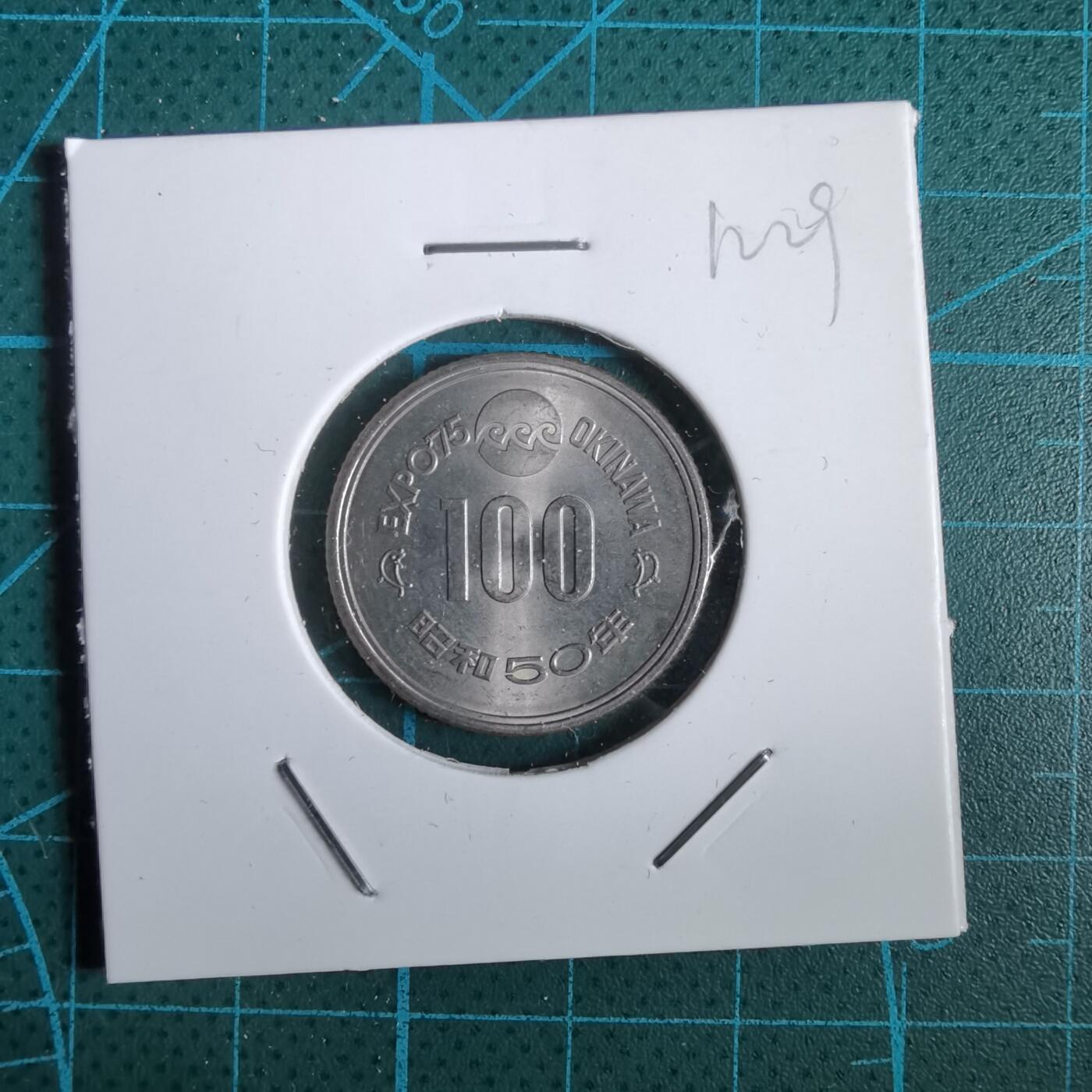 沼泽如烟--第912场 昭和五十年百円纪念币