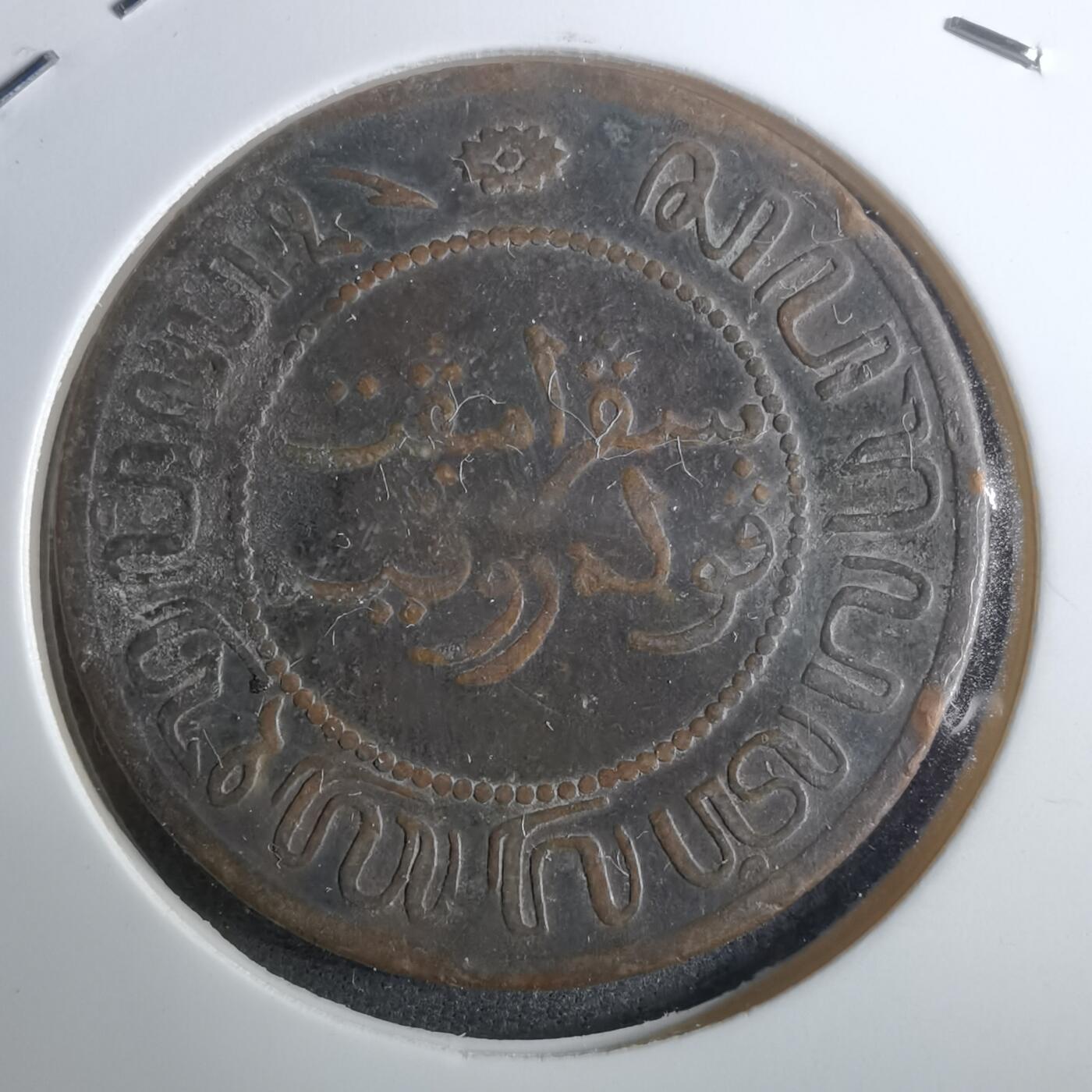 沼泽如烟--第912场 荷属东印度1858年2.5分