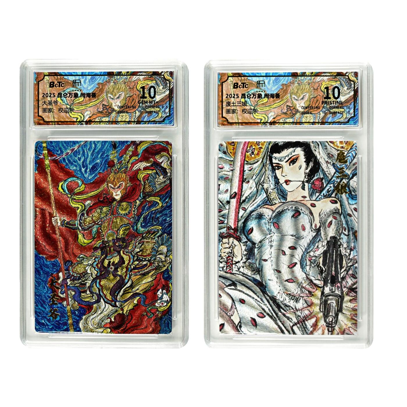 白泽拍卖卡牌手绘专场第29期（忽有故人心上过，回首山河已是秋） 2025 昆仑万象 闹海荟 2张 大圣爷 废土三娘  粗闪 保粹评级 1张爆金10 1张10分 特标