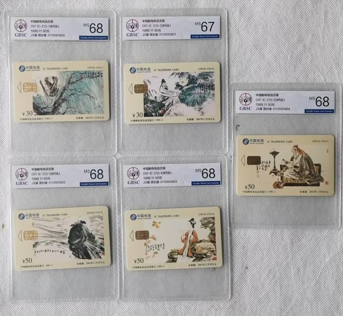 【琪哥网】评级磁卡综合场(111） 【公博67-68】IC卡宋词