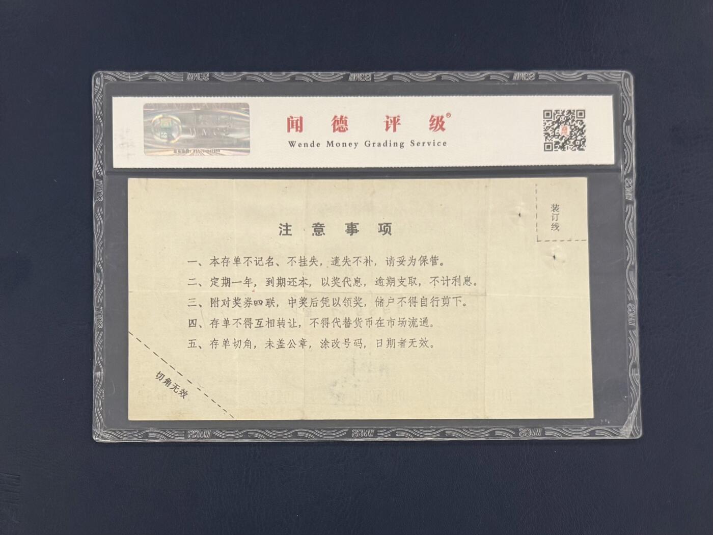 闻德评级金融票证限时拍，全场包邮0佣金，第20期