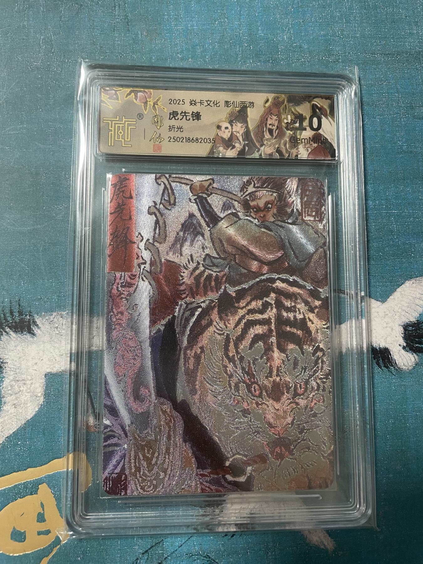 开心玩 卡牌 第八期 彫仙西游 虎先锋评级卡 折光 10G