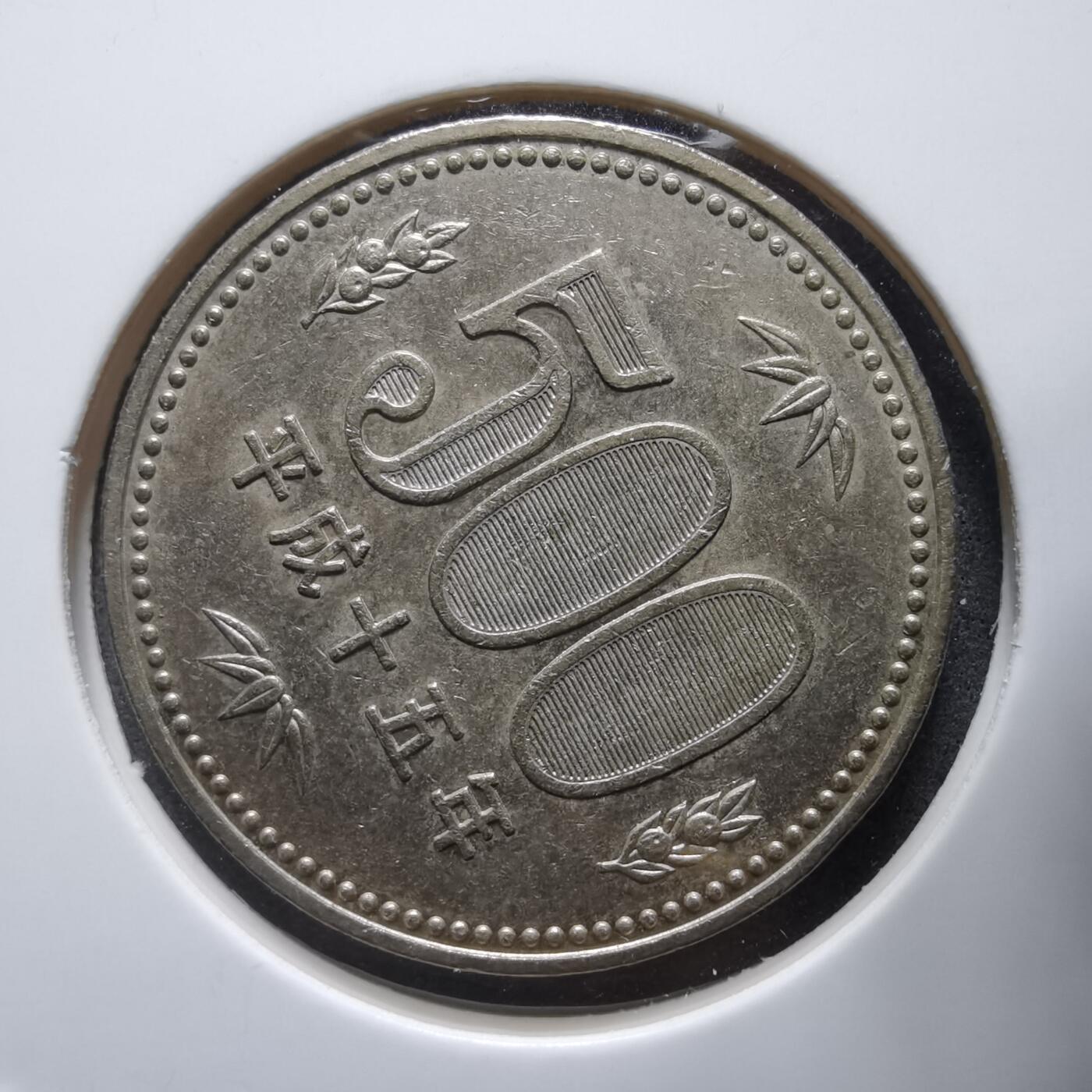 沼泽如烟--第912场 平成十五年五百円