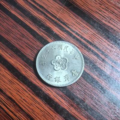 泡泡币外币第三十三场可代拍15038385335微信 - 民国63年。