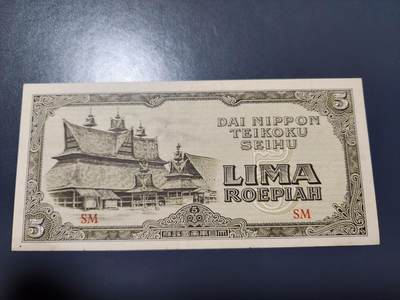 11月29号晚上8点 外国纸币自动截拍第64场 - 荷属东印度军票5卢比 极美品